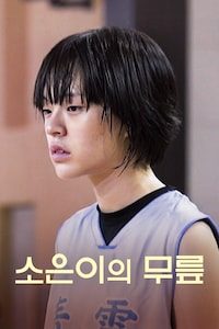 소은이의 무릎