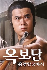 옥보단: 음행합궁비사