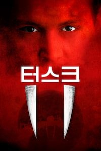 터스크