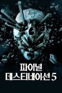 파이널 데스티네이션 5