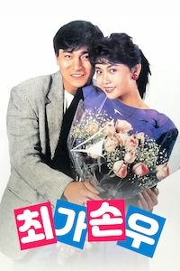최가손우