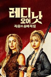 레디 오어 낫: 죽음의 숨바꼭질