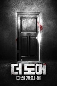 더 도어: 다섯 개의 문