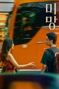 미망