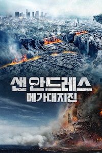 샌 안드레스 메가 대지진