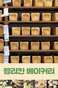 펠리칸 베이커리