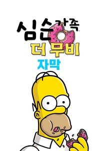 심슨 더 무비 (자막)