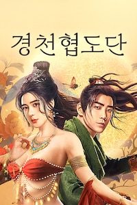 경천협도단