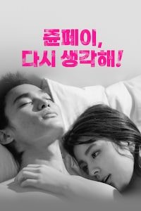 쥰페이, 다시 생각해!