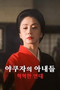 야쿠자의 아내들: 혁혁한 연대