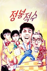 정봉적수