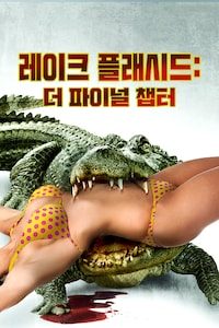 레이크 플리세드: 더 파이널 챕터
