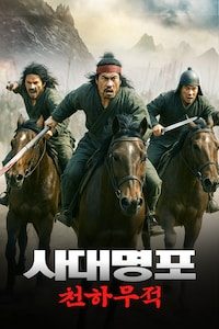 사대명포: 천하무적