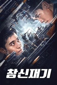 창신재기
