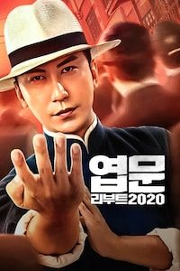 엽문 리부트 2020