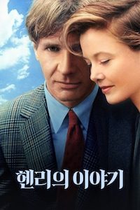 헨리의 이야기