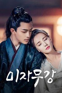 미자무강