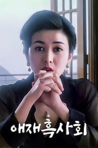 애재흑사회
