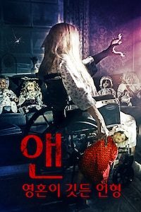 앤: 영혼이 깃든 인형