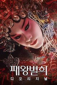 패왕별희 디 오리지널