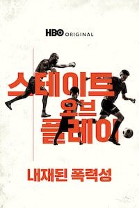 스테이트 오브 플레이 : 내재된 폭력성
