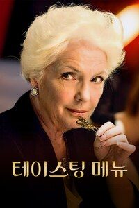 테이스팅 메뉴