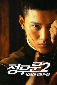 정무문2: 100대 1의 전설