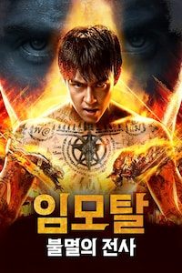 임모탈: 불멸의 전사