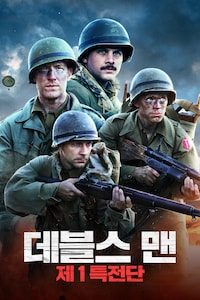 데블스 맨: 제1특전단