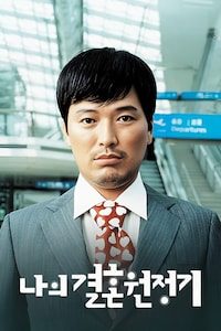 나의 결혼 원정기