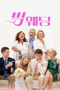 빅 웨딩