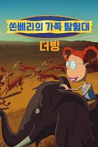 쏜베리의 가족 탐험대 (더빙)