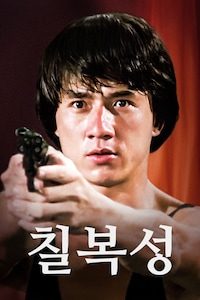 칠복성