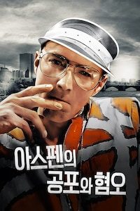 아스펜의 공포와 혐오