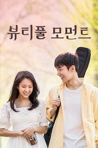 뷰티풀 모먼트