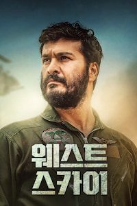 웨스트 스카이