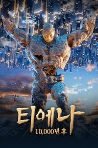 티에나: 10,000년 후