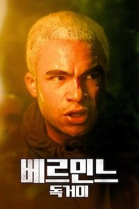 베르민느: 독거미