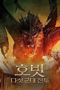 호빗: 다섯 군대 전투