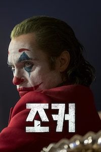 조커