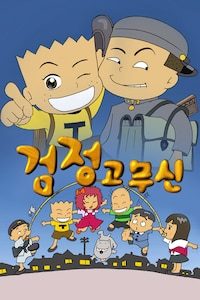 검정고무신