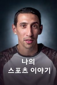 나의 스포츠 이야기