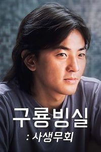 구룡빙실: 사생무회