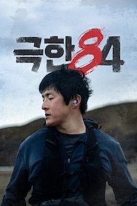 극한84