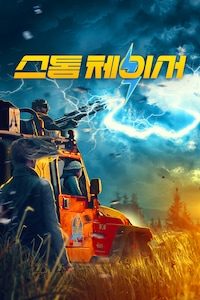 스톰 체이서