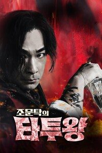 조문탁의 타투왕