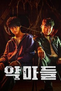 악마들