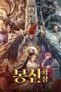 봉신: 화상