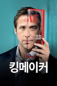 킹메이커 (2012)