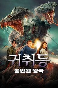 귀취등: 봉인된 왕국